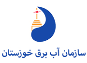 سازمان آب و برق خوزستان